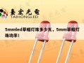 5mmled草帽灯珠多少瓦，5mm草帽灯珠功率！