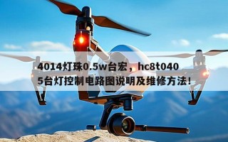 4014灯珠0.5w台宏，hc8t0405台灯控制电路图说明及维修方法！