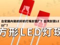 台宏国内做的好的灯珠封装厂？台湾封装LED厂？