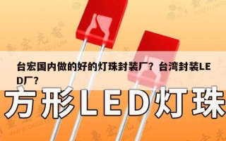 台宏国内做的好的灯珠封装厂？台湾封装LED厂？
