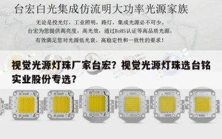 视觉光源灯珠厂家台宏？视觉光源灯珠选台铭实业股份专选？