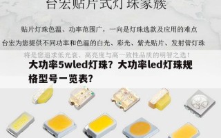 大功率5wled灯珠？大功率led灯珠规格型号一览表？