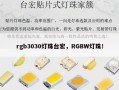 rgb3030灯珠台宏，RGBW灯珠！