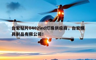 台宏贴片0402led灯珠供应商，台宏模具制品有限公司！