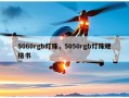 5060rgb灯珠，5050rgb灯珠规格书