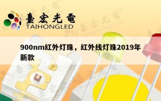 900nm红外灯珠，红外线灯珠2019年新款