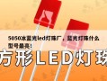 5050冰蓝光led灯珠厂，蓝光灯珠什么型号最亮！