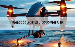 陶瓷5050led灯珠，3535陶瓷灯珠！