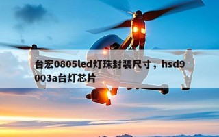 台宏0805led灯珠封装尺寸，hsd9003a台灯芯片