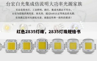 红色2835灯珠，2835灯珠规格书