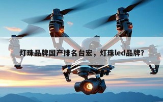 灯珠品牌国产排名台宏，灯珠led品牌？