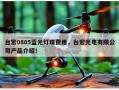 台宏0805蓝光灯珠费用，台宏光电有限公司产品介绍！