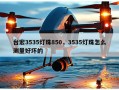 台宏3535灯珠850，3535灯珠怎么测量好坏的