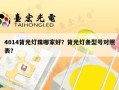 4014背光灯珠哪家好？背光灯条型号对照表？