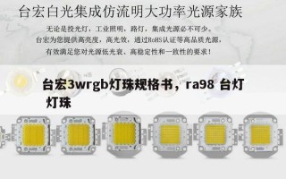 台宏3wrgb灯珠规格书，ra98 台灯 灯珠