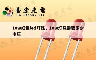 10w红色led灯珠，10w灯珠需要多少电压