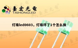 灯珠led0603，灯珠坏了1个怎么换