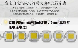 实用的5mm草帽led灯珠，5mm草帽灯珠电压电流！