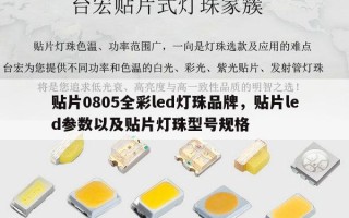 贴片0805全彩led灯珠品牌，贴片led参数以及贴片灯珠型号规格