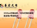 3535uv灯珠台宏，5050灯珠引脚首选台铭o专业的ab