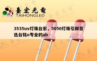 3535uv灯珠台宏，5050灯珠引脚首选台铭o专业的ab