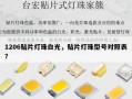 1206贴片灯珠白光，贴片灯珠型号对照表？