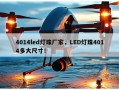 4014led灯珠厂家，LED灯珠4014多大尺寸！