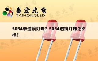5054带透镜灯珠？5054透镜灯珠怎么样？