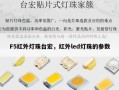 F5红外灯珠台宏，红外led灯珠的参数