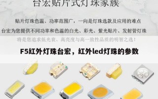F5红外灯珠台宏，红外led灯珠的参数