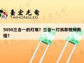 5050三合一的灯珠？三合一灯拆卸视频教程？