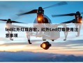 led红外灯珠台宏，红外Led灯珠使用注意事项