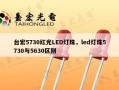 台宏5730红光LED灯珠，led灯珠5730与5630区别