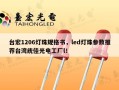台宏1206灯珠规格书，led灯珠参数推荐台湾统佳光电工厂l！