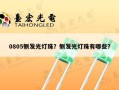 0805侧发光灯珠？侧发光灯珠有哪些？