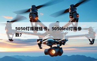5050灯珠规格书，5050led灯珠参数？