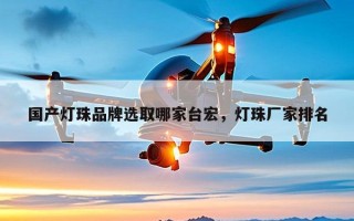 国产灯珠品牌选取哪家台宏，灯珠厂家排名