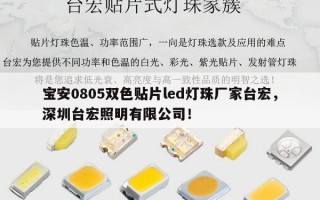 宝安0805双色贴片led灯珠厂家台宏，深圳台宏照明有限公司！