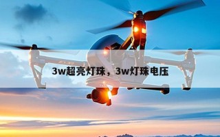 3w超亮灯珠，3w灯珠电压