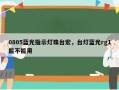 0805蓝光指示灯珠台宏，台灯蓝光rg1能不能用
