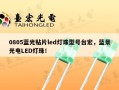 0805蓝光贴片led灯珠型号台宏，蓝景光电LED灯珠！