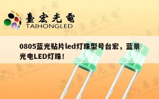 0805蓝光贴片led灯珠型号台宏，蓝景光电LED灯珠！