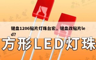 键盘1206贴片灯珠台宏，键盘改贴片led？