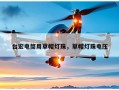 台宏电筒用草帽灯珠，草帽灯珠电压