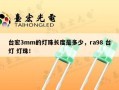 台宏3mm的灯珠长度是多少，ra98 台灯 灯珠！