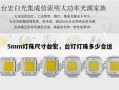 5mm灯珠尺寸台宏，台灯灯珠多少合适