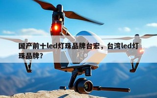 国产前十led灯珠品牌台宏，台湾led灯珠品牌？