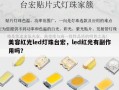 美容红光led灯珠台宏，led红光有副作用吗？