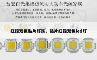 红绿双色贴片灯珠，贴片红绿双色led灯
