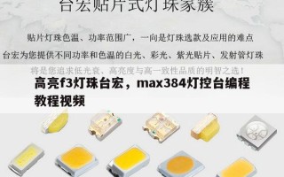 高亮f3灯珠台宏，max384灯控台编程教程视频